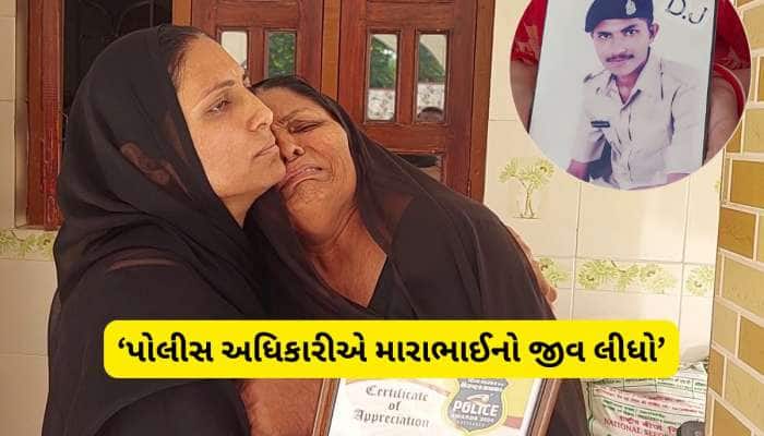 મારાભાઈએ આત્મહત્યા નથી કરી, તેની હત્યા થઈ છે! પોલીસ કોન્સ્ટેબલના મોત પર આરોપ