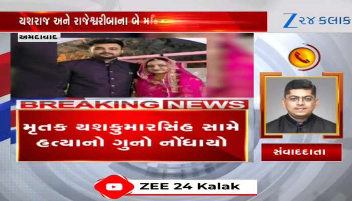 યશરાજસિંહ ગોહિલ સામે હત્યાનો ગુનો નોંધાયો, જાણો કેમ પોલીસને ગઈ હતી શંકા