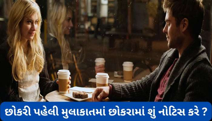 Relationship Tips: ફર્સ્ટ ડેટ પર છોકરાની આ 4 વસ્તુઓ નોટિસ કરે છોકરી