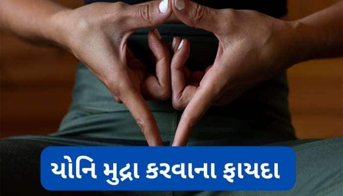 મહિલાઓની 6 સમસ્યાનો 1 ઈલાજ છે યોનિ મુદ્રા, રોજ થોડી મિનિટ કરવાથી હેલ્થમાં થશે સુધારો