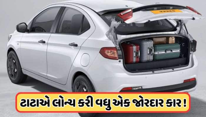 Punch બાદ 5.59 લાખમાં લોન્ચ કરી વધુ એક સેડાન ગાડી, આપે છે સૌથી મોટી CNG ટાંકી