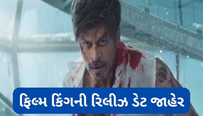 King Release Date: શાહરુખ ખાનની ધમાકેદાર એક્શન થ્રિલર ફિલ્મ King ની રિલીઝ ડેટ ફાઈનલ