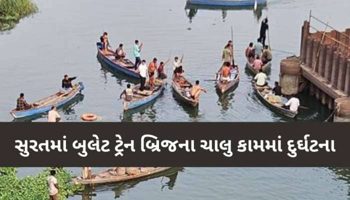 બુલેટ ટ્રેન બ્રિજના નિર્માણ દરમિયાન સુરતમાં મોટી દુર્ઘટના, પિતા-પુત્રીનું કરૂણ મોત