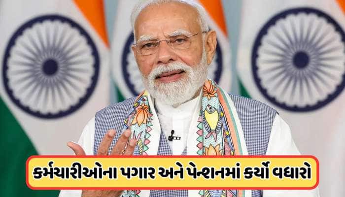 સારા સમાચાર ! 8મા પગાર પંચ વચ્ચે મોદી સરકારનો મોટો નિર્ણય, આ કર્મચારીઓ પગારમાં કર્ય