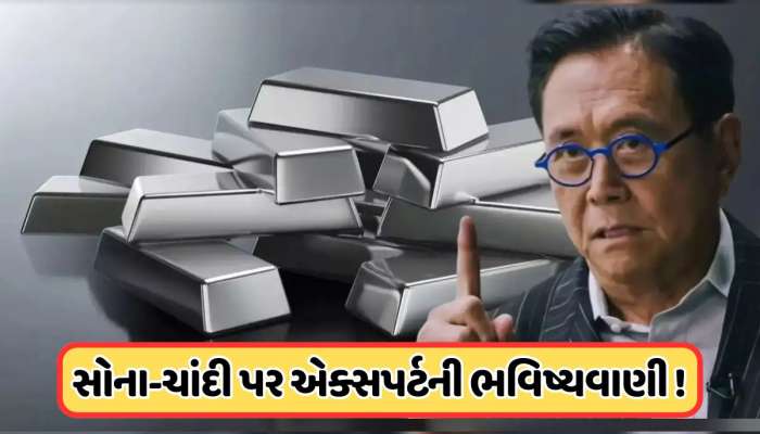 રોબર્ટ કિયોસાકી ભવિષ્યવાણી પડી સાચી ? સોના-ચાંદીના ભાવ પર કહીં મોટી વાત