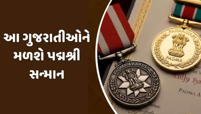 પદ્મ પુરસ્કાર 2026 : આ 3 ગુજરાતીઓને મળશે પદ્મશ્રી સન્માન, જુઓ લિસ્ટ
