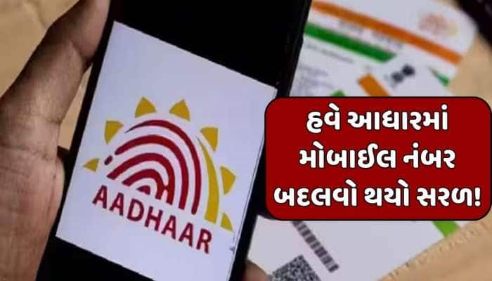 મોટી રાહત: હવે કોઈપણ ફોર્મ કે ડોક્યુમેન્ટ વગર આ રીતે બદલો Aadhaarમાં મોબાઈલ નંબર
