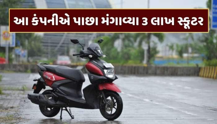 આ કંપનીના 3 લાખથી વધુ સ્કૂટરમાં આવી ખામી, કંપનીએ જાહેર કર્યું રિકોલ