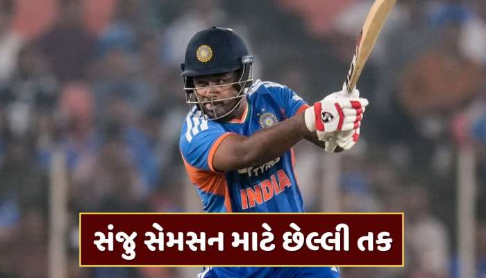 સંજુ સેમસન માટે છેલ્લી તક... ટીમમાં આ બેટ્સમેનની વાપસી સાથે કપાશે પત્તુ