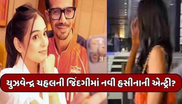 RJ મહવશ બાદ ચહલની જિંદગીમાં નવી હસીનાની એન્ટ્રી?હવે આ યુવતી સાથે જોવા મળ્યો ક્રિકેટર