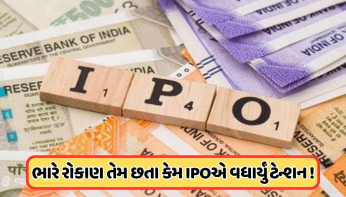 2 દિવસમાં IPO 100% ભરાઈ ગયો આ IPO, ગ્રે માર્કેટે વધાર્યું ટેન્શન, જાણો