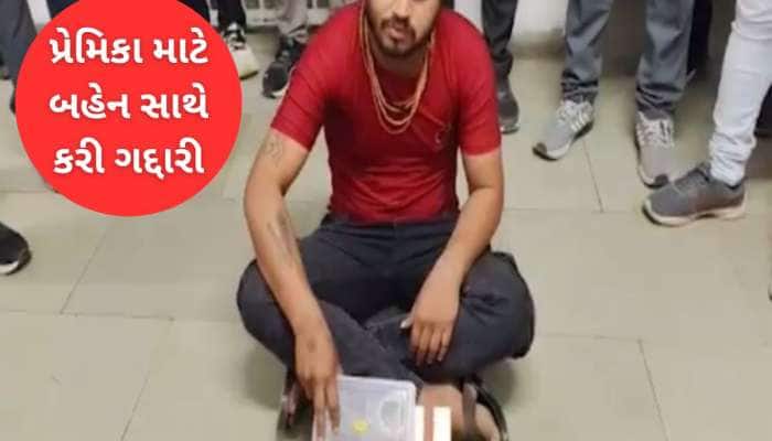 પ્રેમિકાને ખુશ કરવા ભાઈએ બહેનના ઘરે ઘાડ પાડી! લાલચ સંબંધો પર હાવી થઈ, મહીસાગરની ઘટના