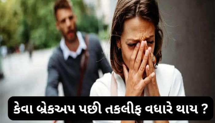 ઝઘડા પછી થયેલા બ્રેકઅપ કરતાં મ્યુચલ બ્રેકઅપ વધારે પેઈનફુલ હોય, કારણ જાણી લાગશે નવાઈ