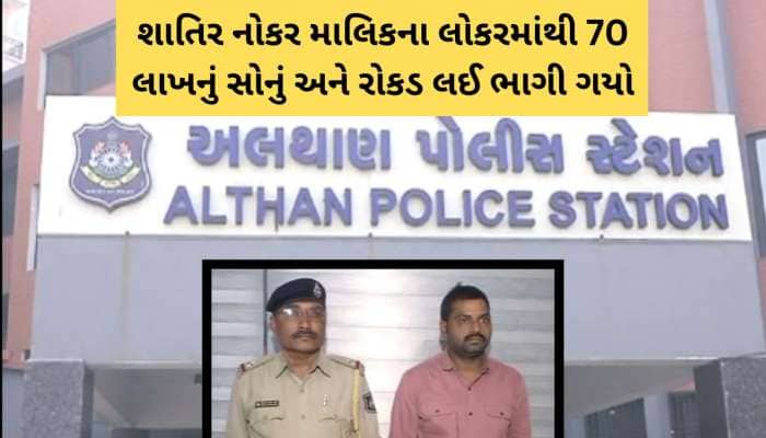 વિશ્વાસુ નોકરે શેઠના ઘરે ધાડ પાડી! માલકીનને ફોસવીને 70 લાખના દાગીના ચાઉ કર્યા