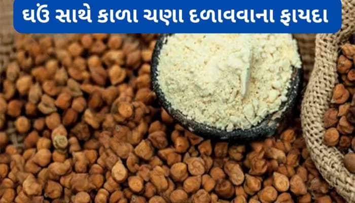 ઘઉં દળાવો ત્યારે ઉમેરજો આટલા કાળા ચણા, આ લોટની રોટલી ખાવાથી શરીરને મળશે બુસ્ટર ડોઝ