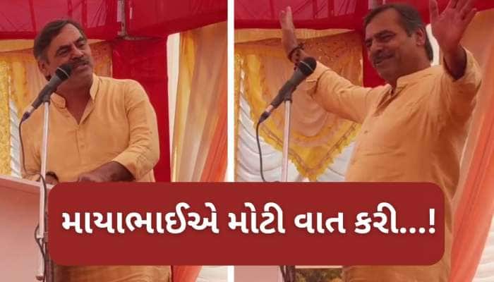 બગદાણાના હાઈવોલ્ટેજ ડ્રામા વચ્ચે વાયરલ થયો માયાભાઈ આહીરનો એક વીડિયો!
