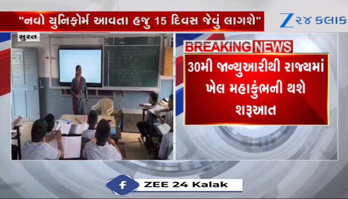   ખેલ મહાકુંભ પહેલા વિવાદ, સુરતની શાળાના વિદ્યાર્થીઓને નથી મળ્યા યુનિફોર્મ