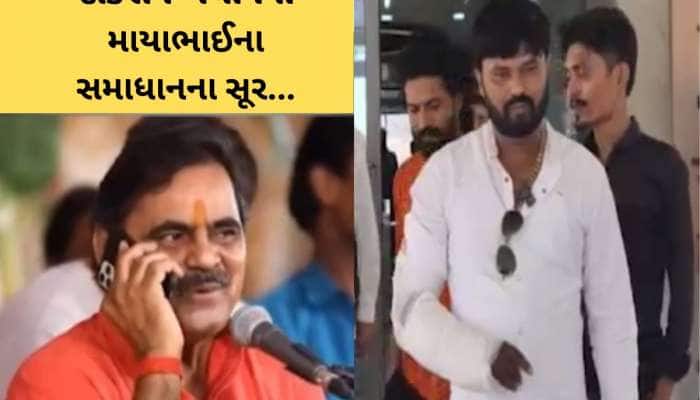 બગદાણા વિવાદને શાંત કરવા માયાભાઈ આહીરનો માસ્ટરસ્ટ્રોક ફેલ ગયો! સેવકે ઘસીને ના પાડી 