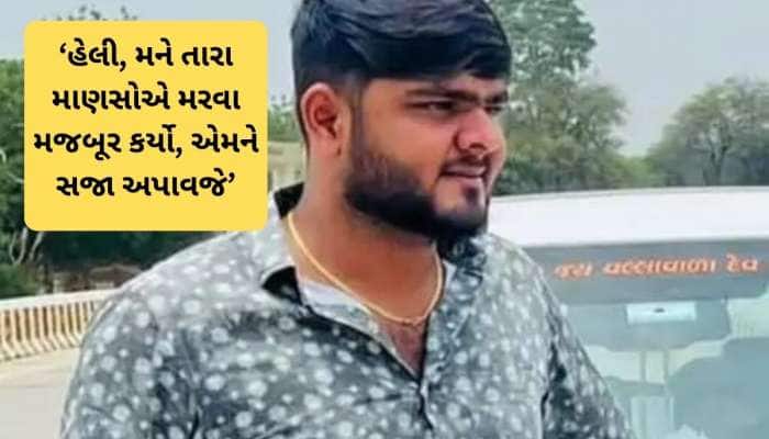 ગાંધીનગરના બિલ્ડર પુત્ર ઋષભ પટેલે મોત પહેલા પત્ની માટે છોડ્યો મેસેજ 