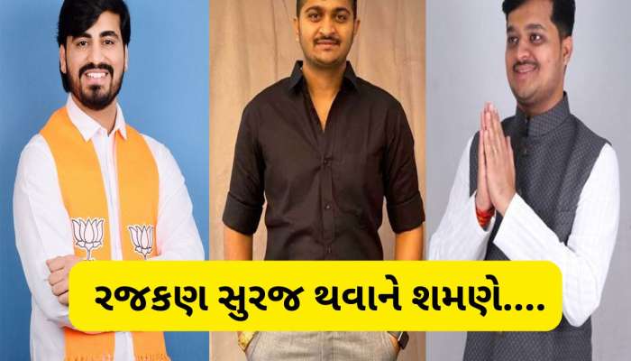 રજકણ સુરજ થવાને શમણે : ગુજરાતના આ નેતાઓના પુત્રોને જાગ્યા રાજકારણના રાજા થવાના અભરખા