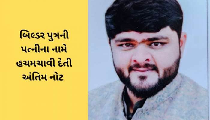 12 જાન્યુઆરીએ લગ્ન, અને 25 જાન્યુઆરીએ આપઘાત : આખરે બિલ્ડર પુત્રએ કેમ મોત મીઠુ કર્યું