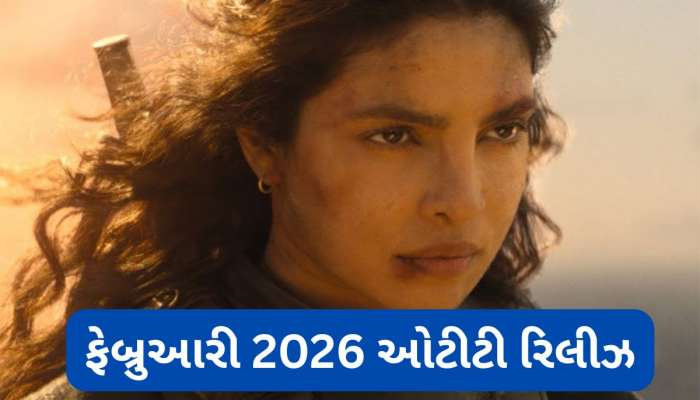 February 2026 માં OTT પર રિલીઝ થશે આ 6 દમદાર સીરીઝ અને ફિલ્મો