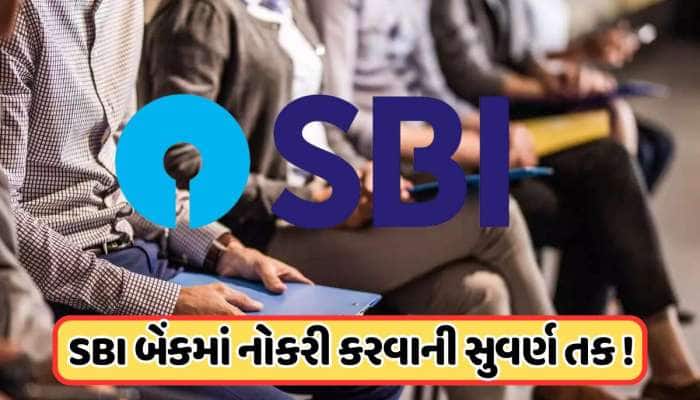 SBIમાં ભરતી: 2000થી વધુ જગ્યાઓ, ડાયરેક્ટ લિંક દ્વારા કરો અરજી