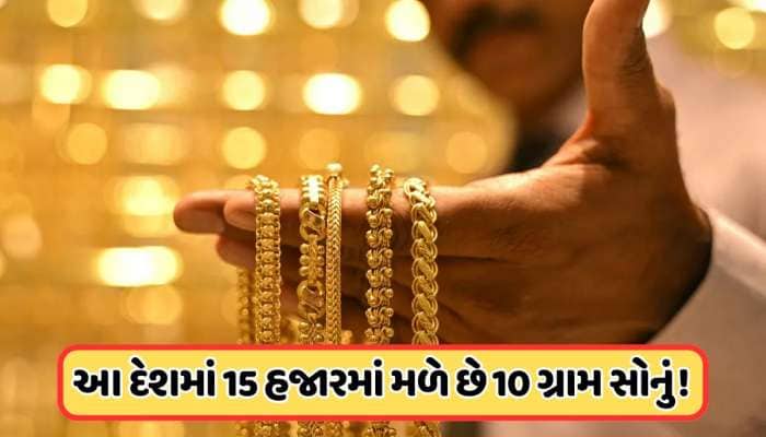 કયા દેશમાં હજુ પણ સૌથી સસ્તું છે સોનું, ત્યાંથી કેટલું સોનું લાવી શકીએ છીએ ભારત ?