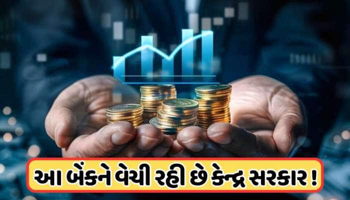 આ બેંકનો 60% હિસ્સો વેચી રહી છે કેન્દ્ર સરકાર, નક્કી કરવામાં આવી સમયમર્યાદા