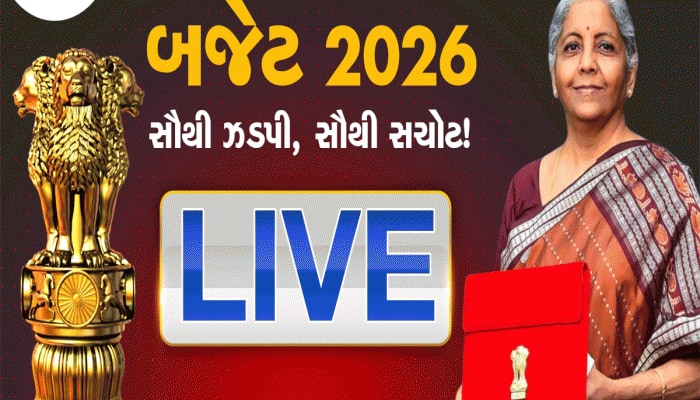 Union Budget 2026 Live:નાણામંત્રી નિર્મલા સીતારમણ આજે રજૂ કરશે બજેટ, આ સાથે જ બનશે એક અદભૂત રેકોર્ડ