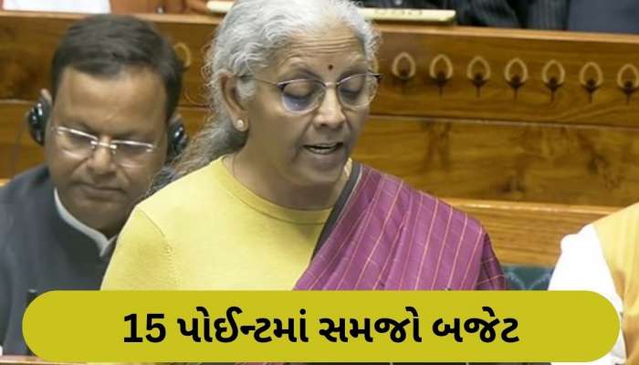 Budget 2026: બજેટની મોટી વાતો, 15 પોઈન્ટ્સમાં સમજો સંપૂર્ણ બજેટનો સાર