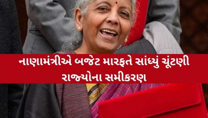 બંગાળ, અસમ, તમિલનાડુ, કેરલ...આ 5 રાજ્યોમાં ચૂંટણી પહેલા મોદી સરકારે બજેટમાં મોટી ભેટ