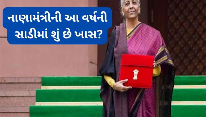 નાણામંત્રી નિર્મલા સીતારમને બજેટ 2026 માટે પસંદ કરેલી સાડીની જાણો ખાસિયત