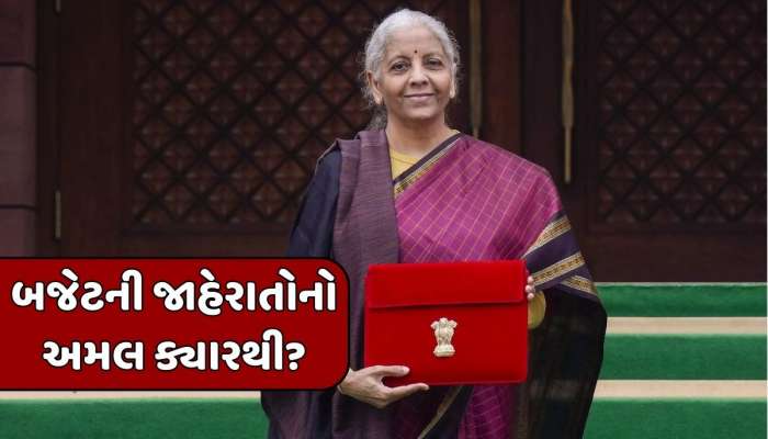 બજેટમાં જાહેરાત થયાના કેટલા દિવસો પછી લાગુ થાય છે યોજનાઓ? જાણો ક્યારથી મળે છે ફાયદો?