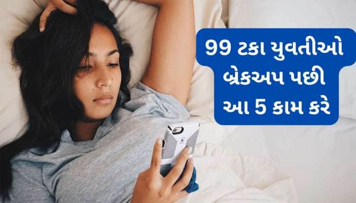 Breakup: તમને ખબર છે બ્રેકઅપ થાય પછી તુરંત શું કરે છોકરીઓ ? જાણવા જેવી છે આ વાત