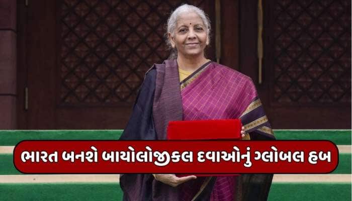 શું હોય છે બાયોલોજીકલ મેડિસિન? જેની પાછળ સરકાર ખર્ચશે 10,000 કરોડ; જાણો