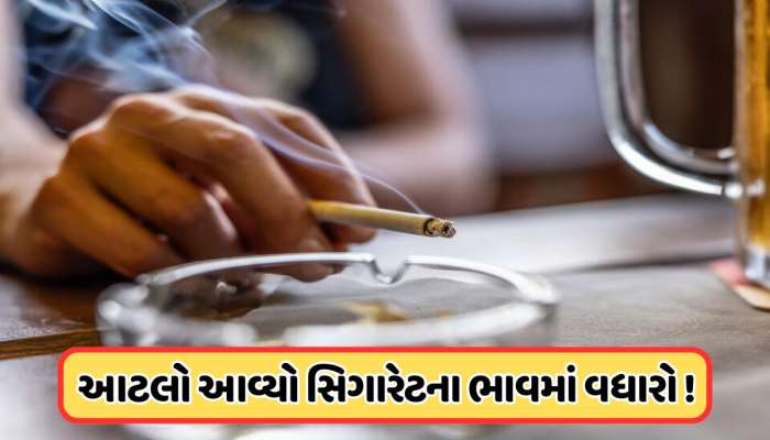 બજેટ સાથે મોંઘી થઈ સિગારેટ, જાણો 10 રૂપિયાની સિગારેટના પેકેટની કિંમત કેટલી હશે?