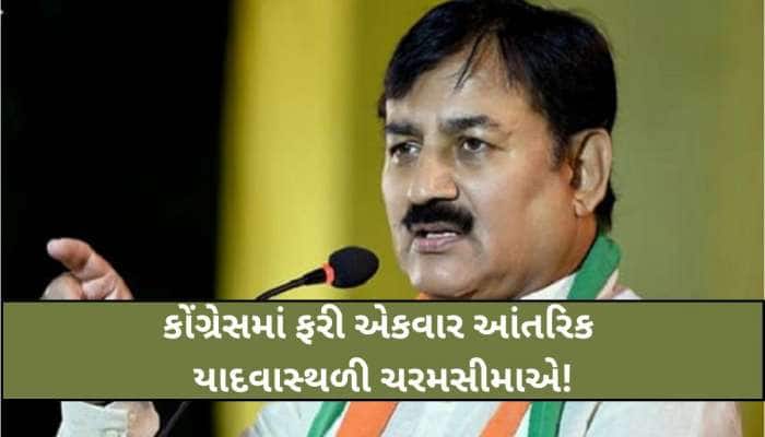 ગુજરાત કોંગ્રેસમાં ભડકો: 'લંગડા ઘોડા' સાઈડલાઈન, ભરતસિંહ સોલંકી જૂથની સંગઠનમા બાદબાકી