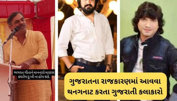 ડાયરાના વધુ એક કલાકાર રાજકારણના માર્ગે જશે? અગાઉના ગુજરાતી કલાકારોનું શું થયું, જાણો