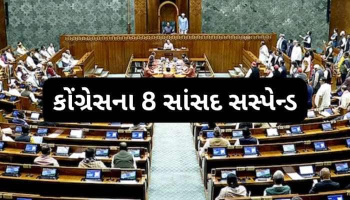 લોકસભામાં જોરદાર હોબાળો, કોંગ્રેસના 8 સાંસદ બાકી સત્ર માટે સસ્પેન્ડ કરાયા