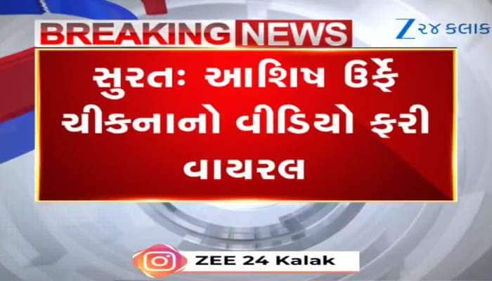 ગુજસીટોકના આરોપીની મિર્ઝાપુર સ્ટાઈલમાં દાદાગીરી, જુઓ સુરતનો Viral Video 