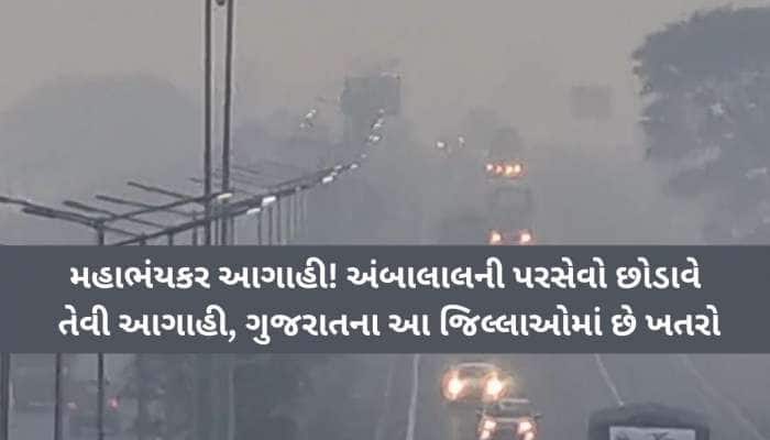 આવી ગઈ ફાઈનલ તારીખ! ક્યા સુધી રહેશે ઠંડી? ગુજરાતના 'બાબા વેંગા'નું ભયાનક એલર્ટ