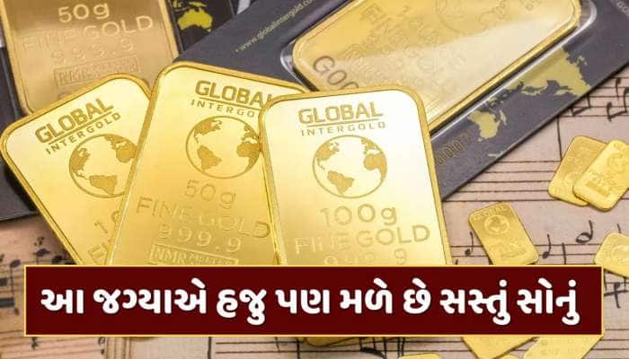 Cheapest Gold : આ જગ્યાએ હજુ પણ સસ્તું મળી રહ્યું છે સોનું...જાણો કેટલો છે ભાવ