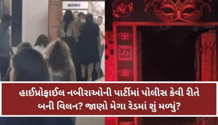 સાણંદના વિકેન્ડ હોમમાં હાઈપ્રોફાઈલ દારૂની પાર્ટીનું કોણે કર્યું આયોજન? મોટો ખુલાસો