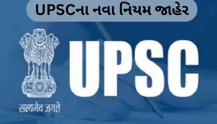 UPSC New Rule: IAS, IPS, IFS ને પરીક્ષાની બીજી તક નહીં મળે, નિયમમાં મોટો ફેરફાર