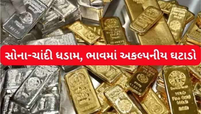 સોના-ચાંદીના ભાવમાં આજે ફરી મોટો ઘટાડો...ચાંદીમાં 24000, સોનું 4500 રૂપિયા ફસક્યું