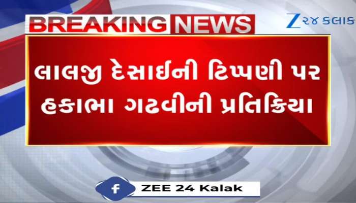 હકાભા ગઢવીની લાલજી દેસાઈને ખુલ્લી ચેતવણી : કલાકારો વિશે બોલવામાં મર્યાદા રાખો