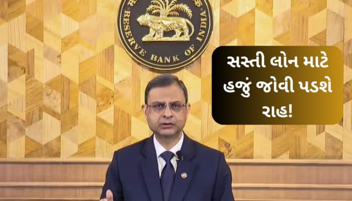 EMI ઘટવાની અને સસ્તી હોમ લોનની રાહ જોઈને બેઠેલ લોકોને ઝટકો, જાણો નવો રેપો રેટ કેટલો