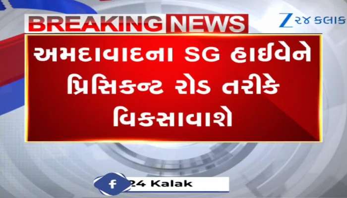 અમદાવાદ : એસજી હાઈવેની કાયાકલ્પ થશે, 30 કિલોમીટરનો રોડ ચકાચક બનશે, આવો છે પ્લાન