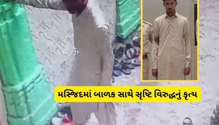 મસ્જિદ જેવું પવિત્ર સ્થળ કલંકિત કર્યું! અમદાવાદમાં 7 વર્ષના બાળક સાથે ગંદુ કામ કરાયુ
